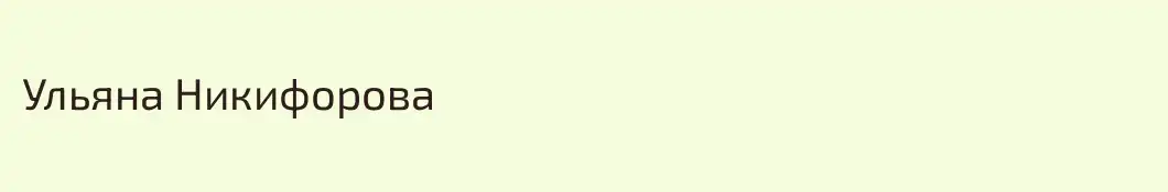 Ульяна Никифорова